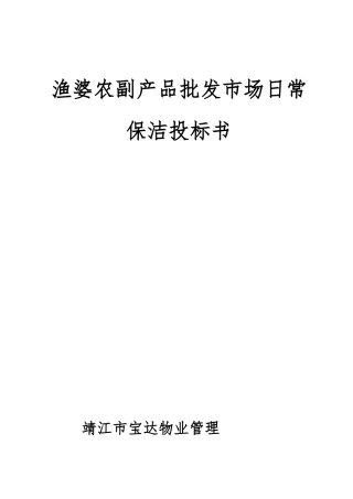 农副产品批发市场日常保洁招投标书