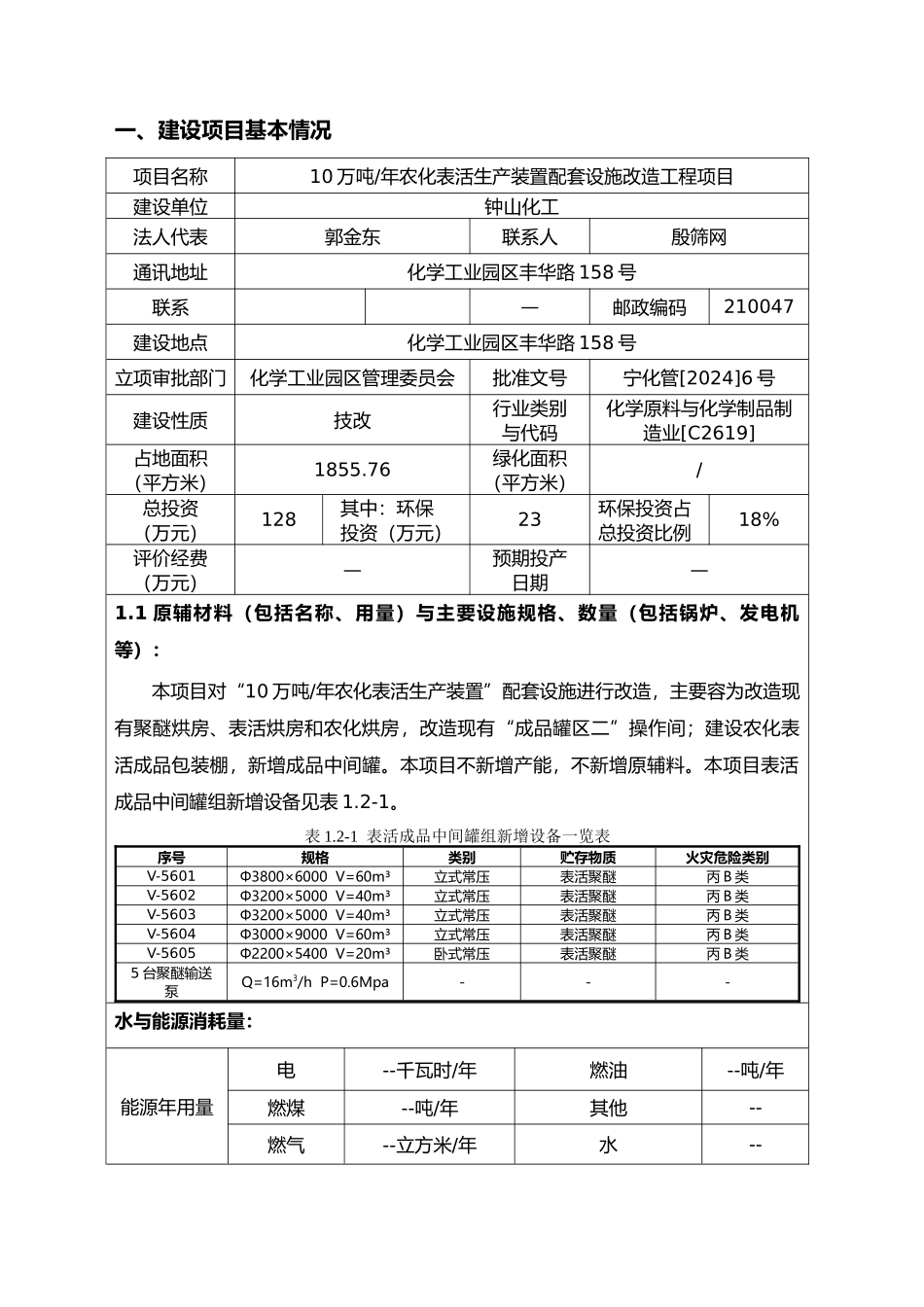 农化表活生产装置配套设施改造工程环境影响报告表_第1页