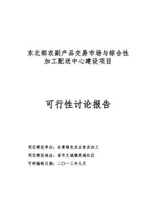 农副产品交易市场配送中心建设项目研究报告