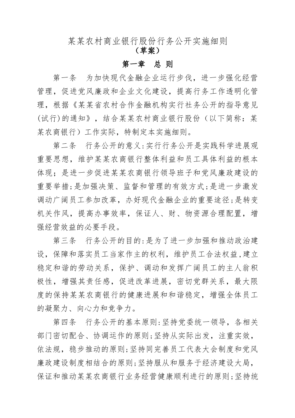 农商银行行务公开实施细则_第1页