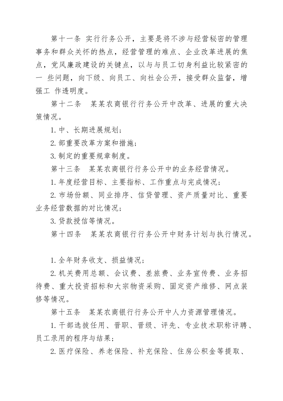 农商银行行务公开实施细则_第3页