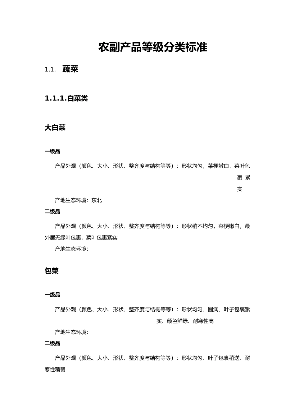 农副产品等级分类标准_第1页