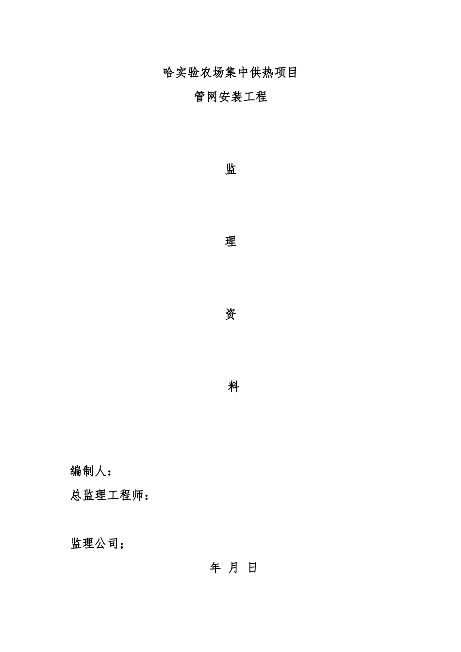 农场集中供热工程监理实施细则_第1页