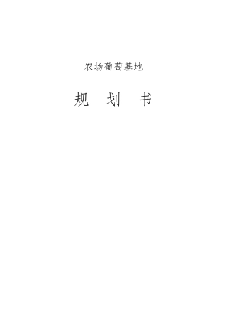 农场葡萄庄园规划书