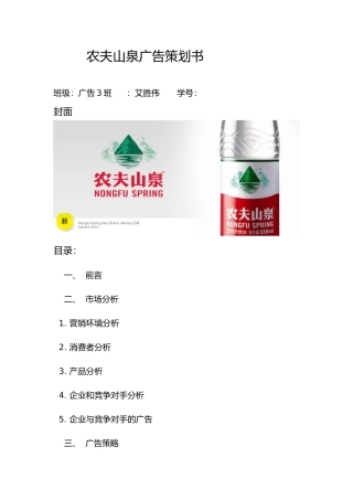 农夫山泉广告策划书模板