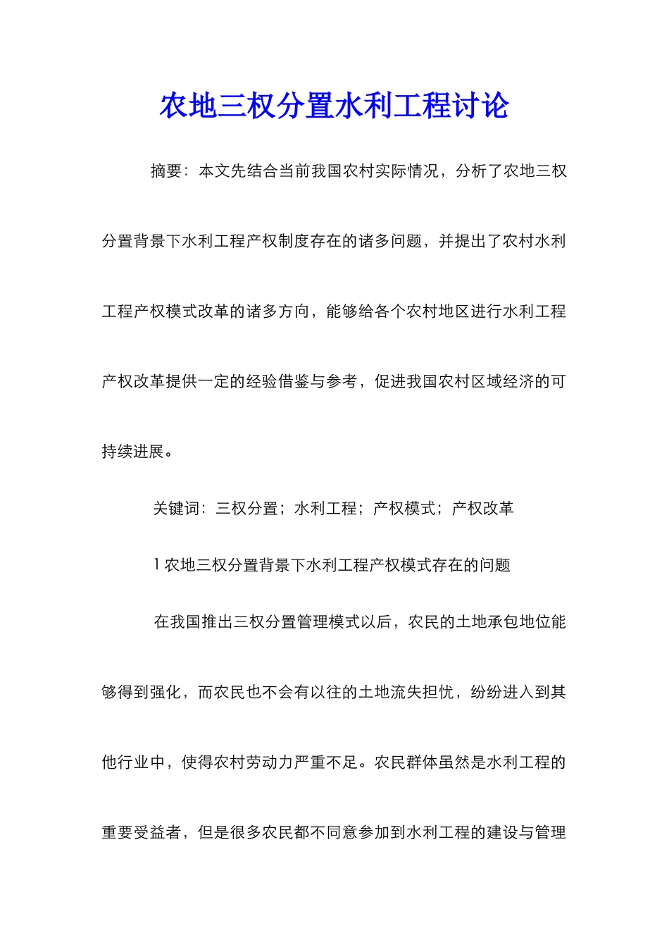 农地三权分置水利工程研究_第1页