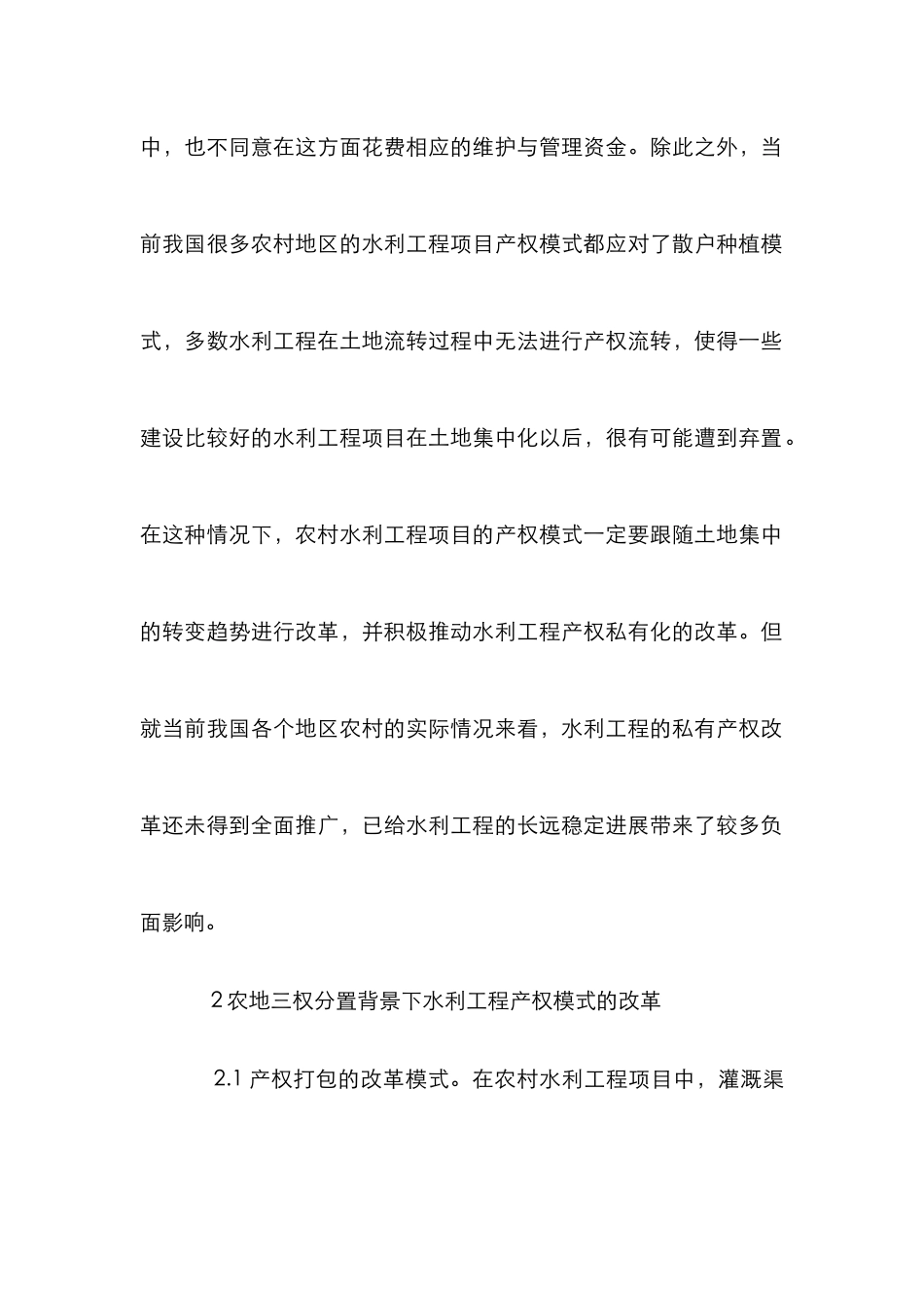 农地三权分置水利工程研究_第2页