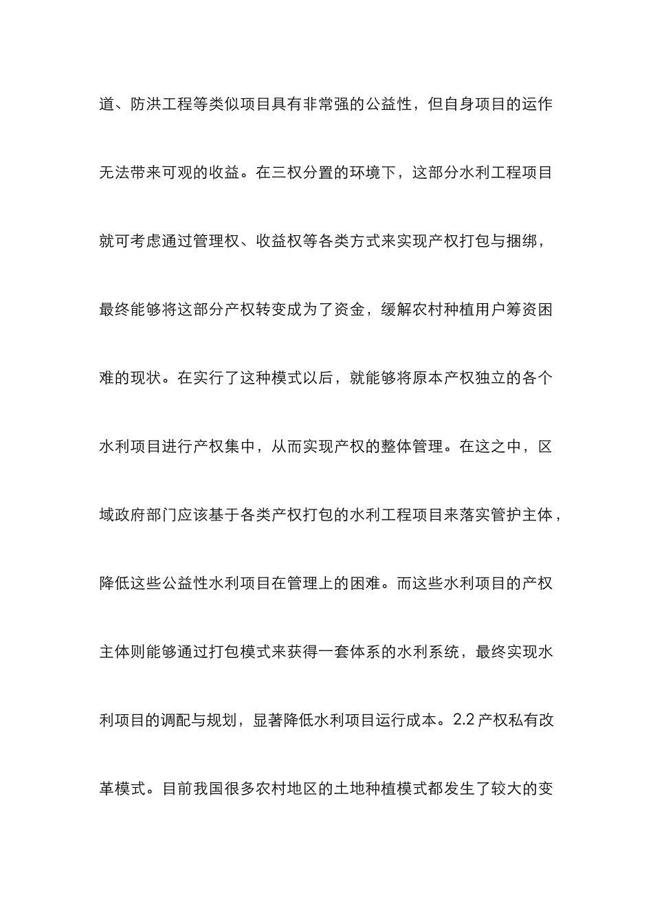 农地三权分置水利工程研究_第3页
