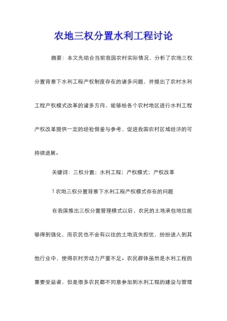 农地三权分置水利工程研究