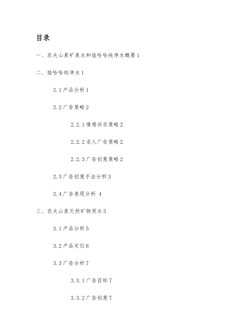 农夫山泉矿泉水和娃哈哈纯净水广告分析报告_第1页