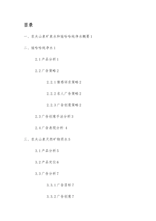 农夫山泉矿泉水和娃哈哈纯净水广告分析报告