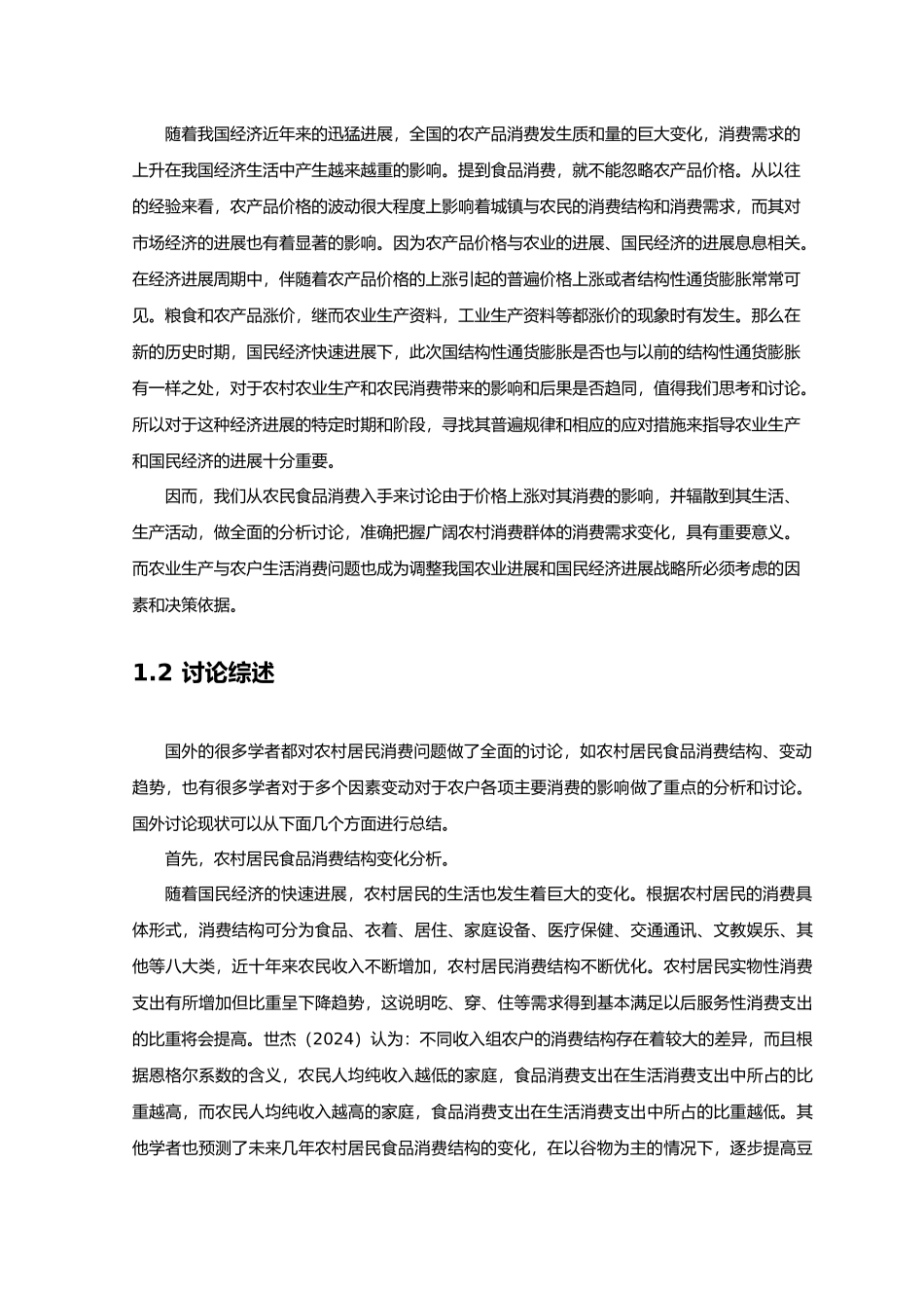 农大价格上涨对农村居民食品消费的影响分析学毕业论文_第3页