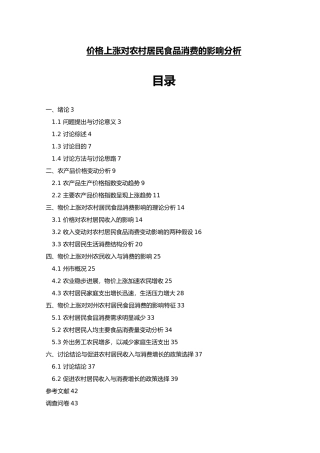 农大价格上涨对农村居民食品消费的影响分析学毕业论文