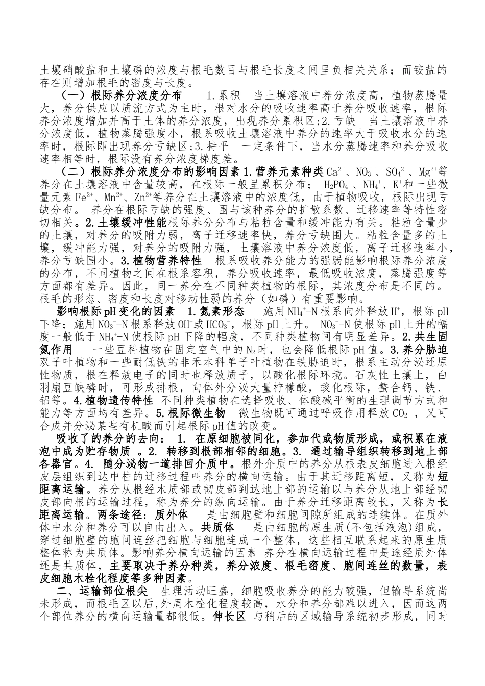 农学专业基础知识汇报材料文书_第2页
