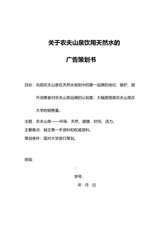 农夫山泉广告策划书2