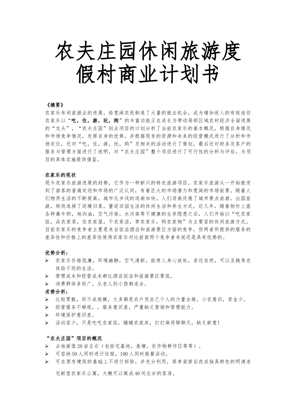 农夫庄园休闲旅游度假村商业实施计划书_第1页
