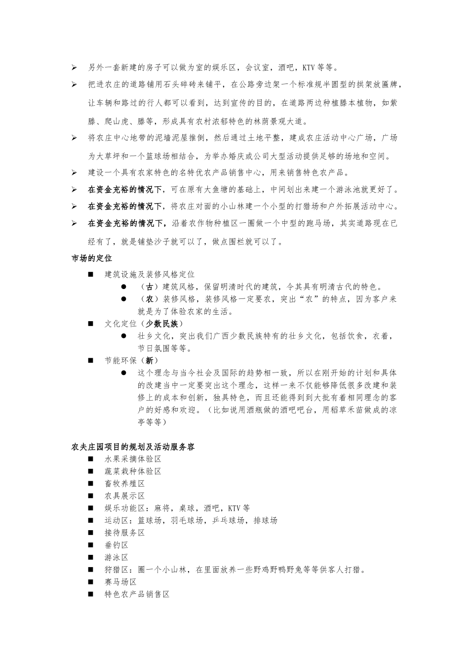 农夫庄园休闲旅游度假村商业实施计划书_第2页