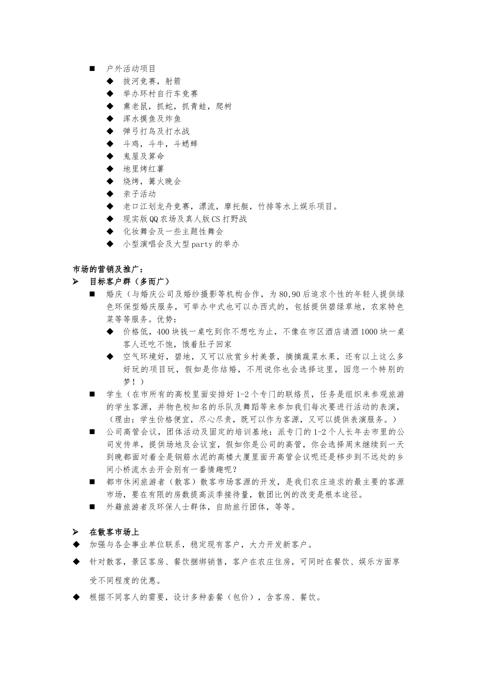 农夫庄园休闲旅游度假村商业实施计划书_第3页