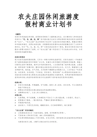 农夫庄园休闲旅游度假村商业实施计划书