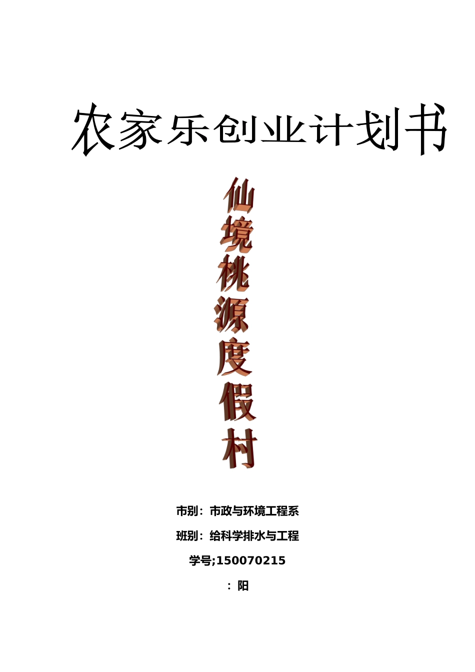 农家乐创业项目计划书_第1页