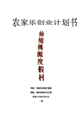 农家乐创业项目计划书