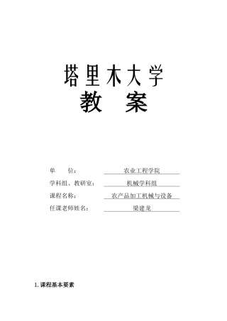 农工院农产品加工教案