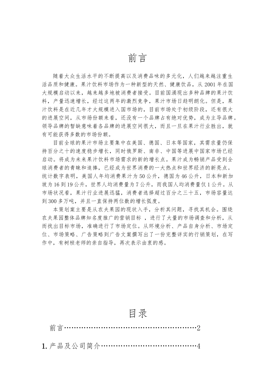 农夫山泉项目策划书_第2页
