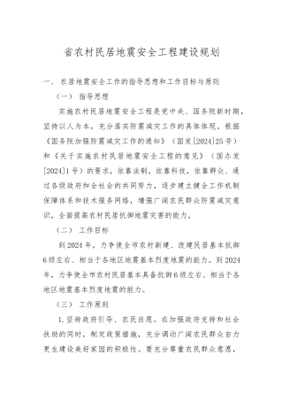 农居地震安全建设规划