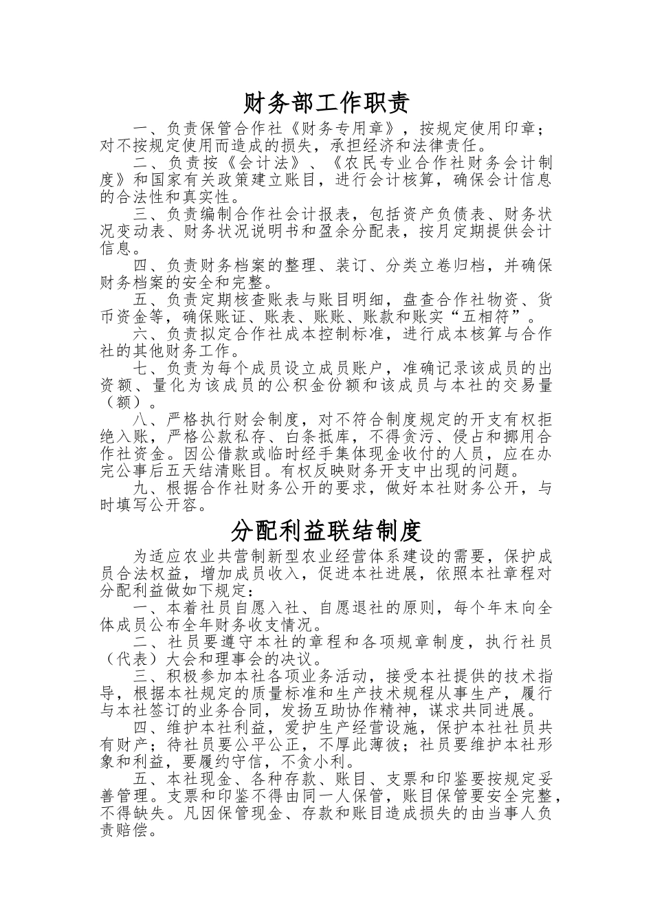 农村专业合作社规章制度_第1页