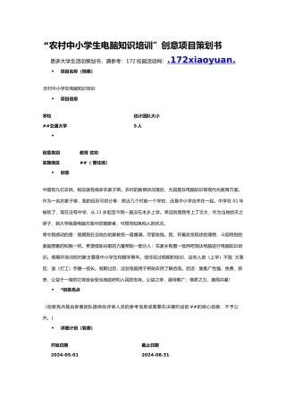 农村中小学生电脑知识培训”创意项目策划书