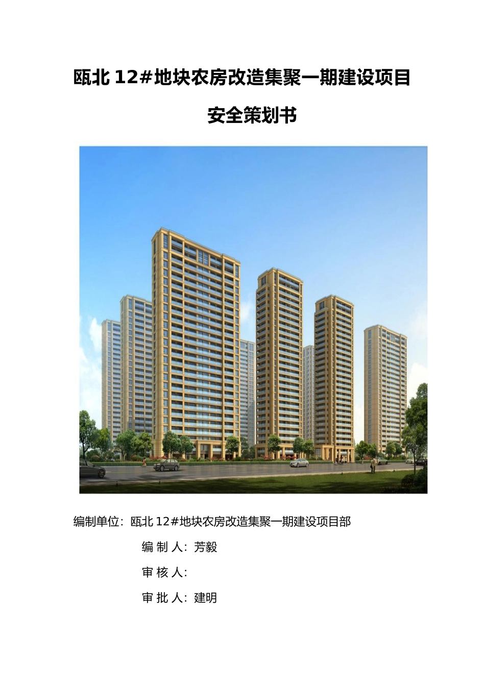 农房改造集聚一期建设项目安全项目策划书_第1页