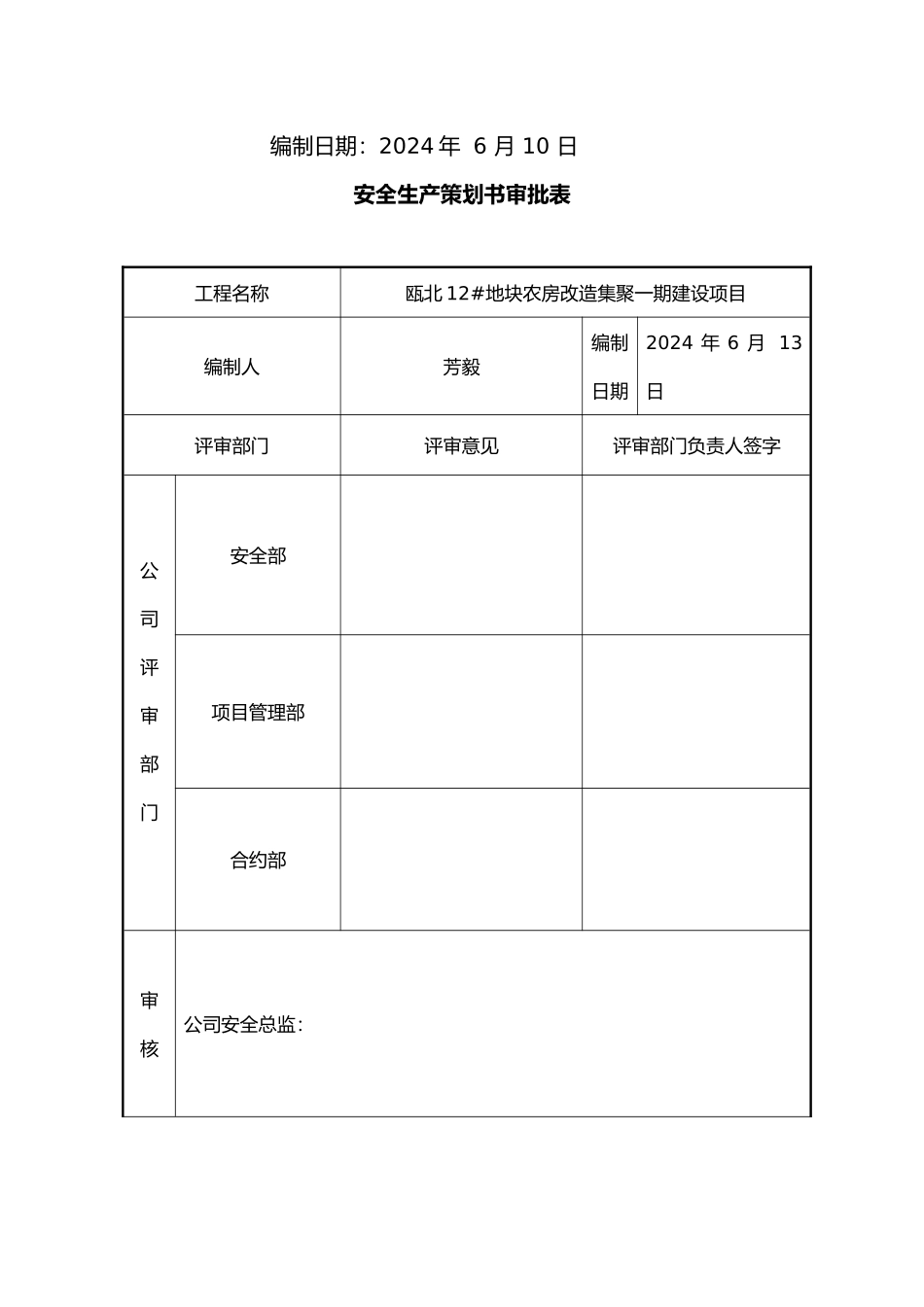 农房改造集聚一期建设项目安全项目策划书_第2页