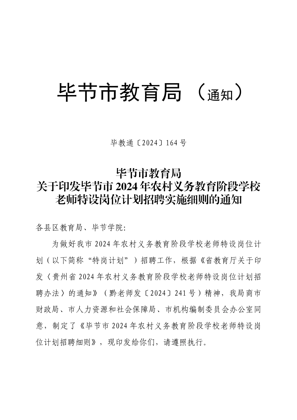 农村义务教育阶段学校教师特设岗位计划招聘实施细则_第1页