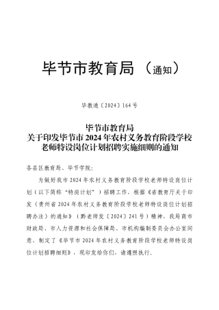 农村义务教育阶段学校教师特设岗位计划招聘实施细则