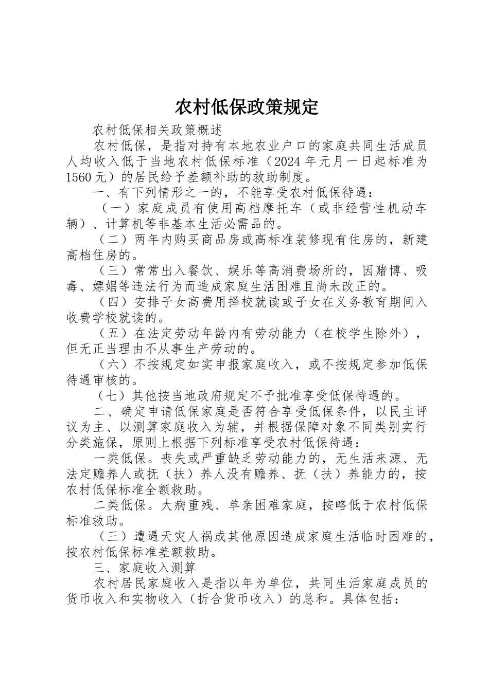 农村低保政策规定_第1页