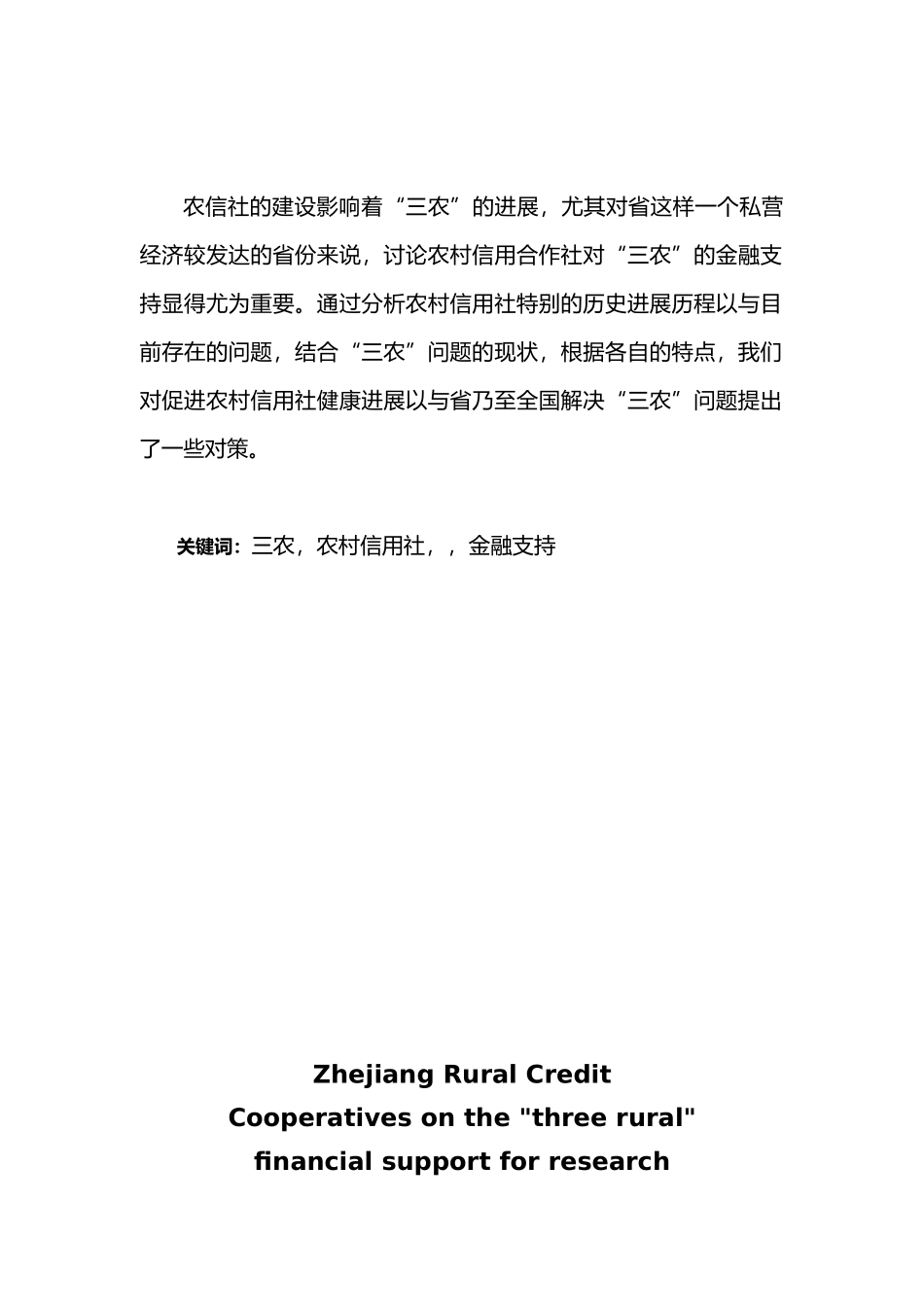 农村信用合作社对“三农”的金融支持研究论文_第2页
