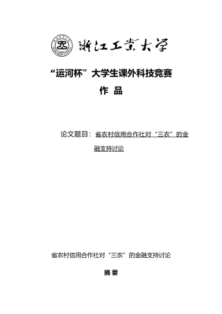 农村信用合作社对“三农”的金融支持研究论文