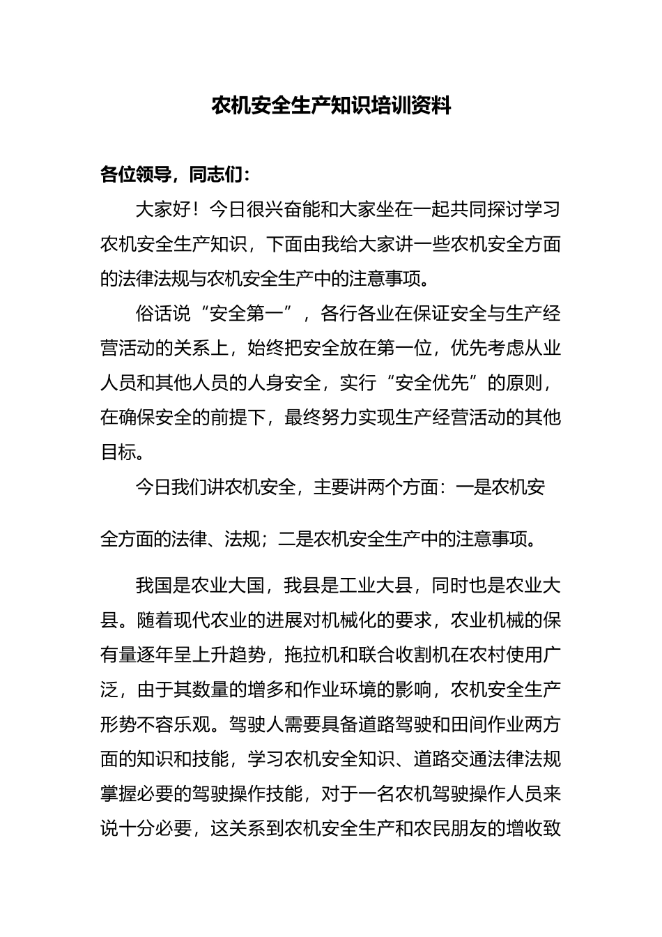 农机安全生产知识培训资料全_第1页