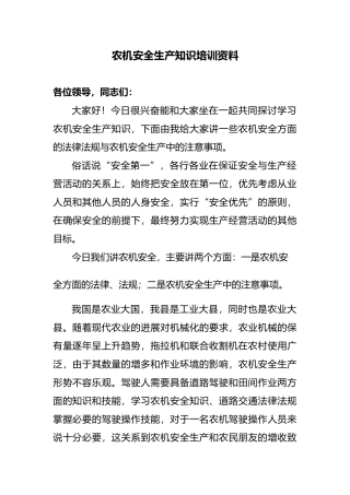 农机安全生产知识培训资料全