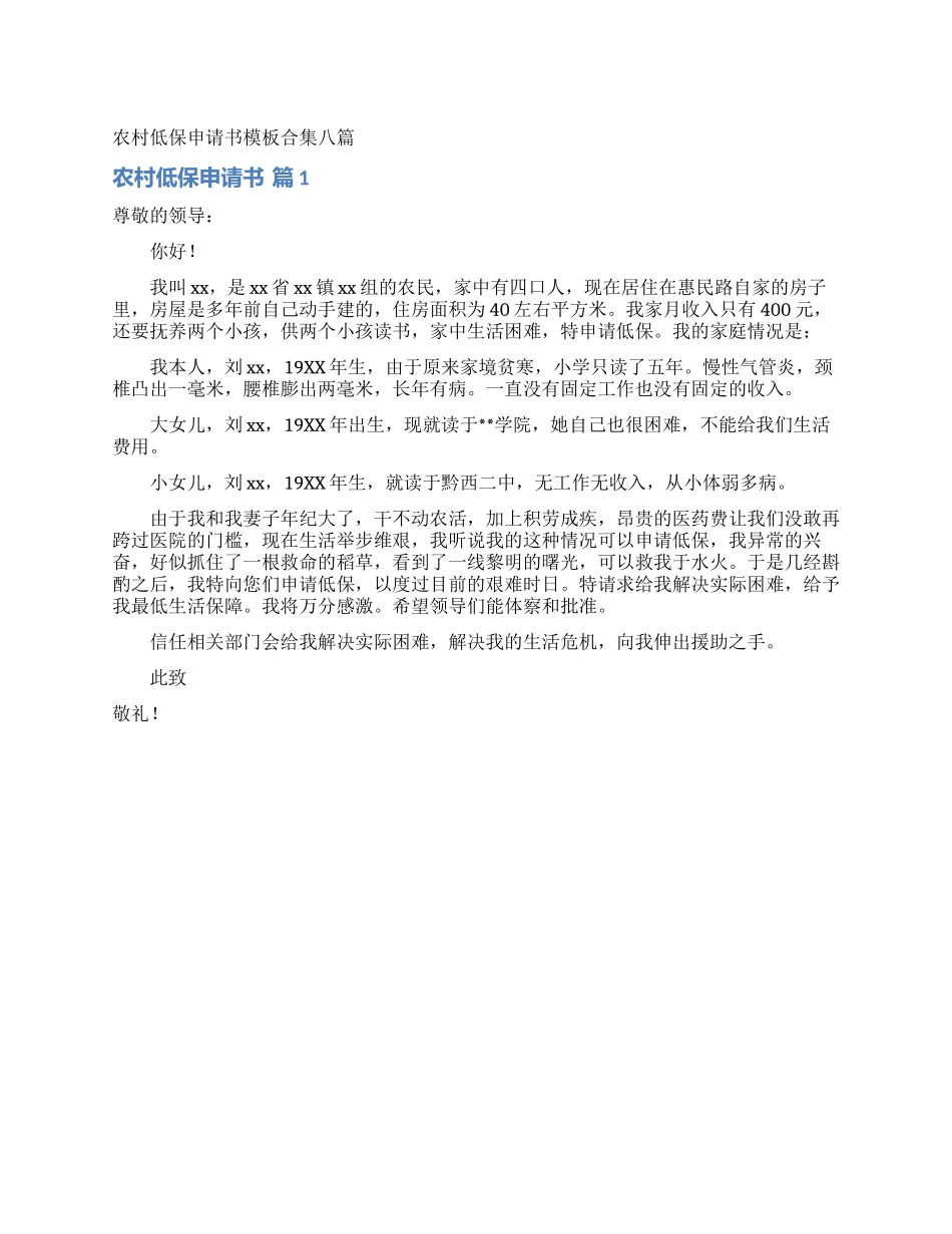 农村低保申请书模板合集八篇_第1页