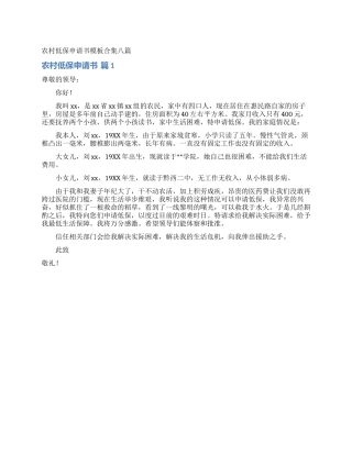 农村低保申请书模板合集八篇