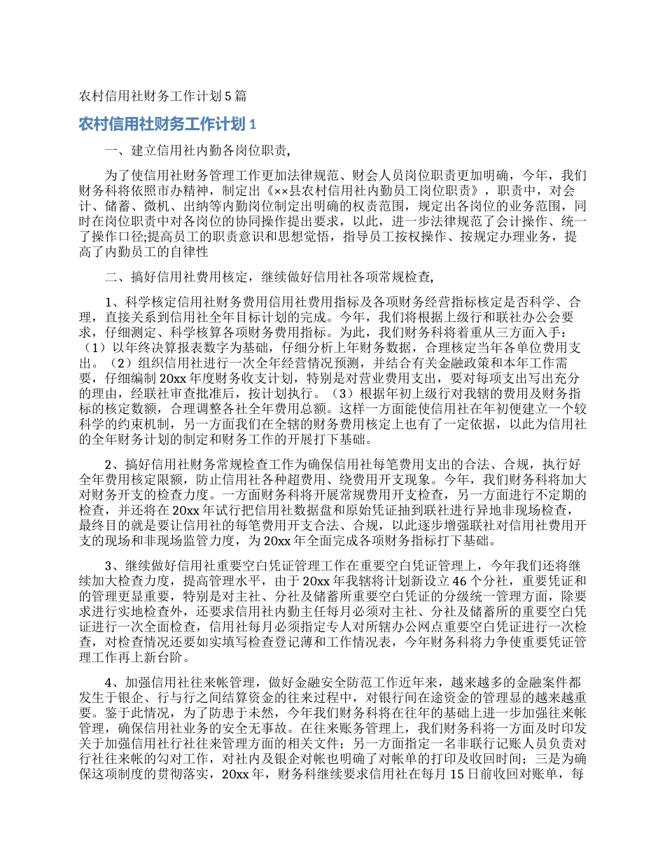 农村信用社财务工作计划5篇_第1页