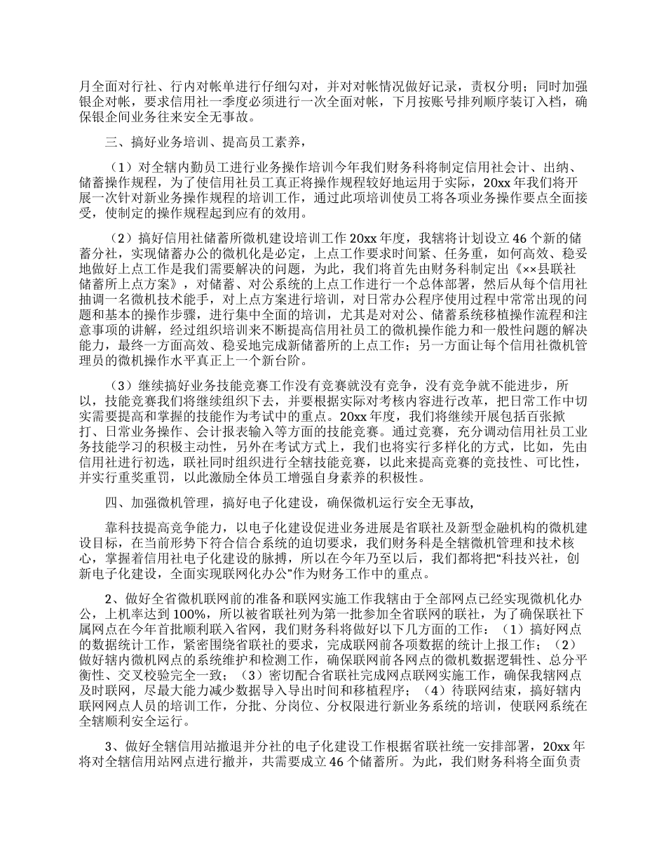 农村信用社财务工作计划5篇_第2页