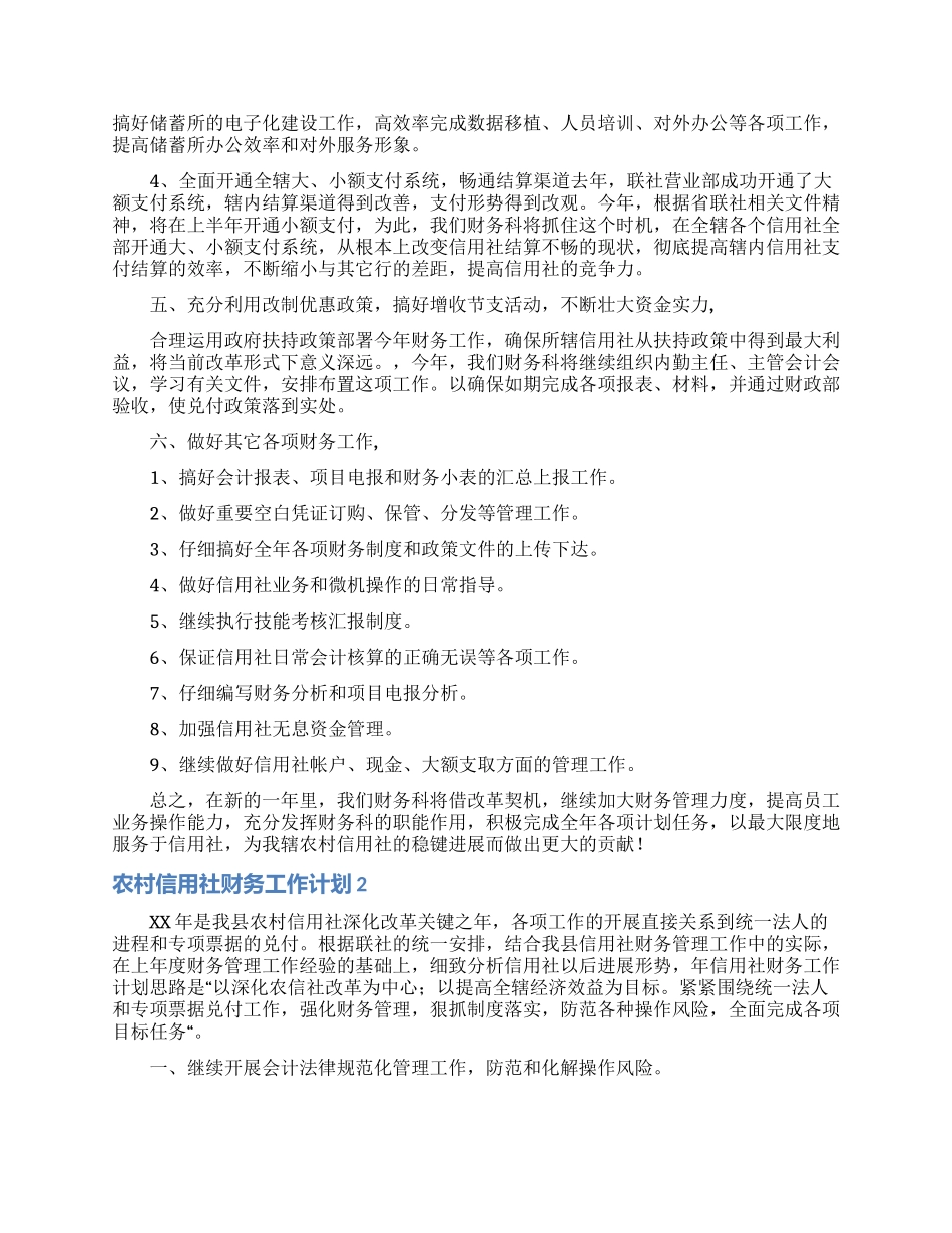 农村信用社财务工作计划5篇_第3页