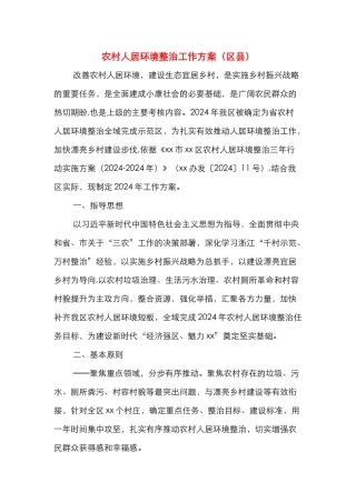农村人居环境整治工作方案（区县）