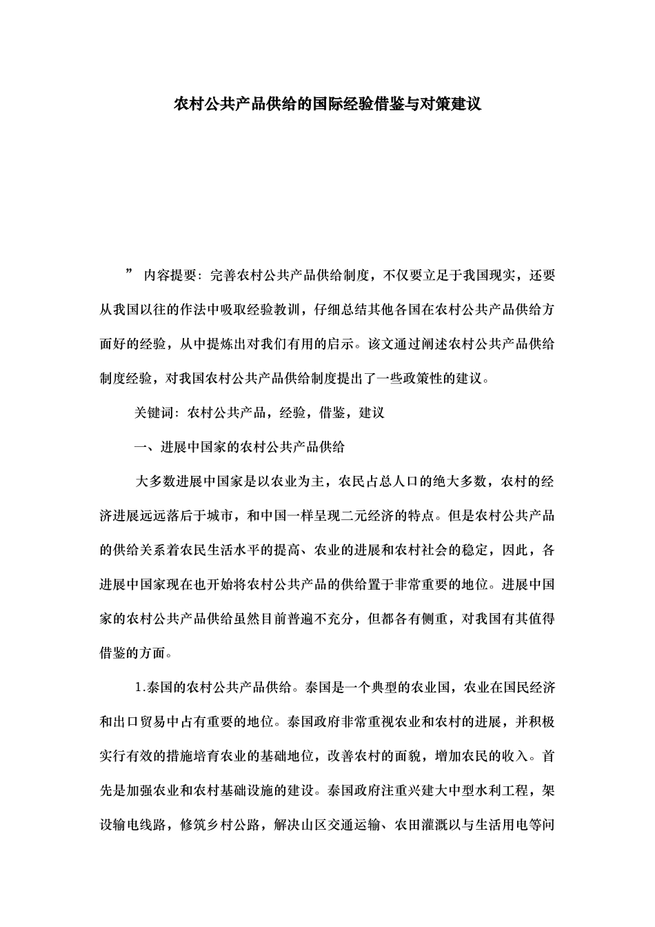 农村公共产品供给的国际经验借鉴与对策建议_第1页
