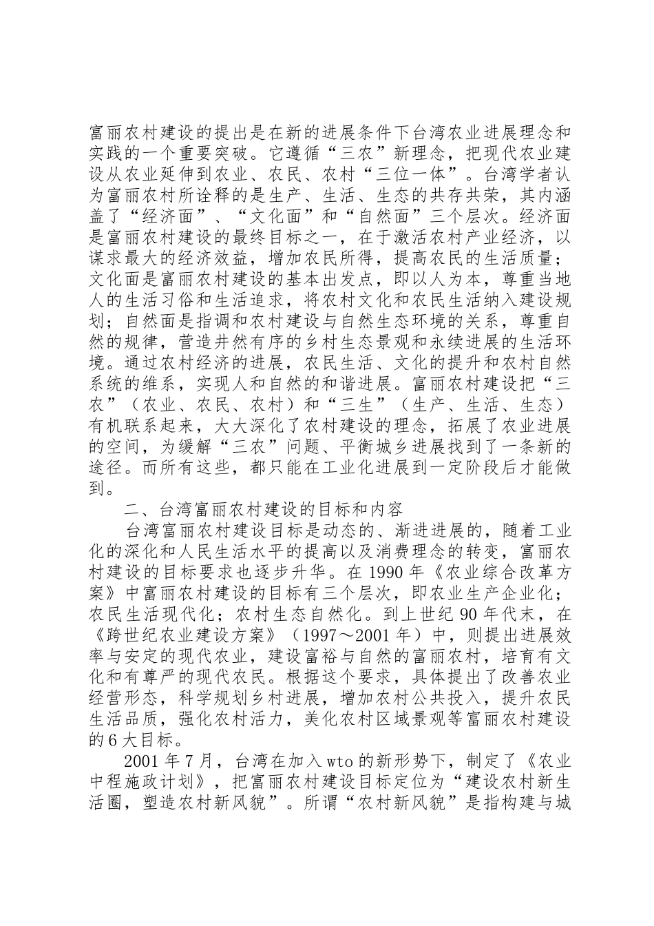 农村农田水利建设新思路探析_第2页