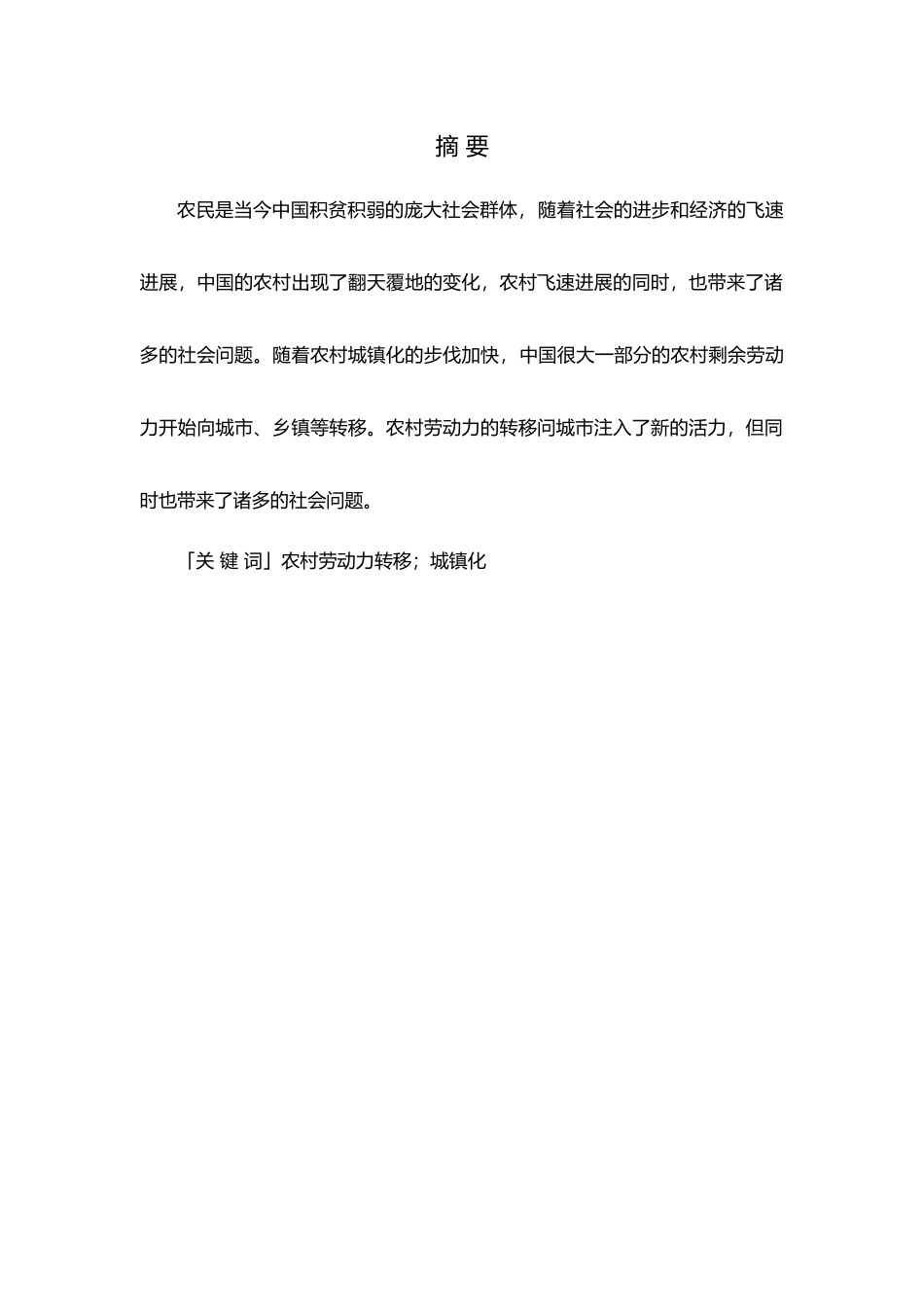 农村劳动力转移影响因素分析与对策研究以金华村为例设计论文_第2页