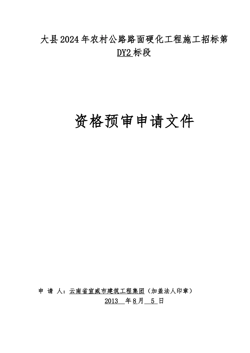 农村公路路面硬化工程施工招标_第1页