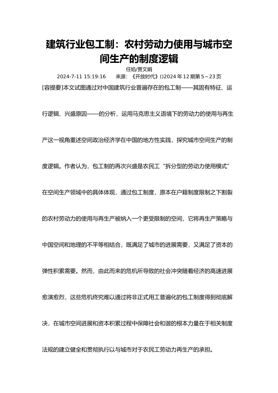 农村劳动力使用与城市空间生产制度逻辑_第1页